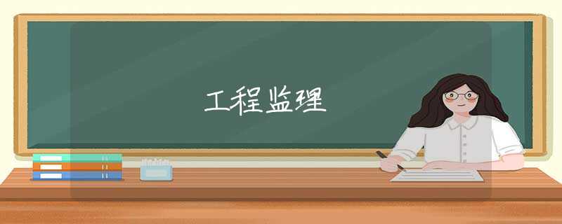 工程监理 工程监理