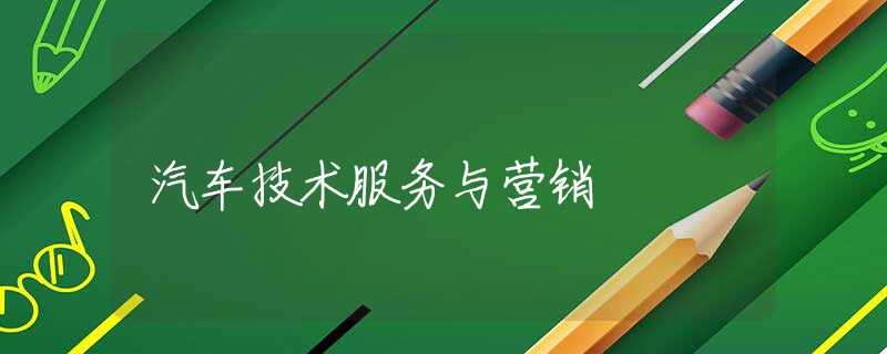 汽车技术服务与营销 汽车技术服务与营销