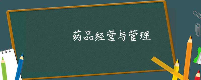 药品经营与管理