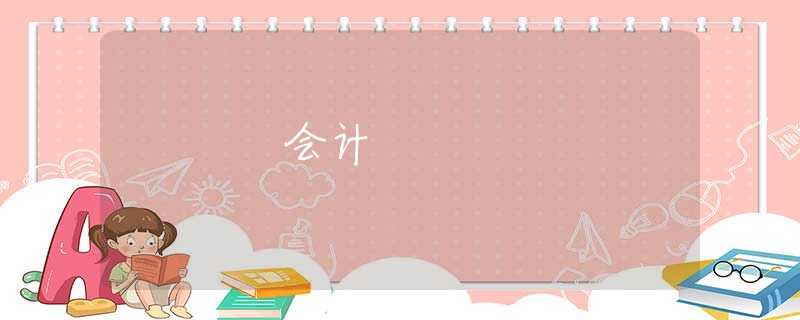 会计 会计