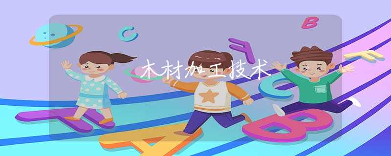 木材加工技术 木材加工技术