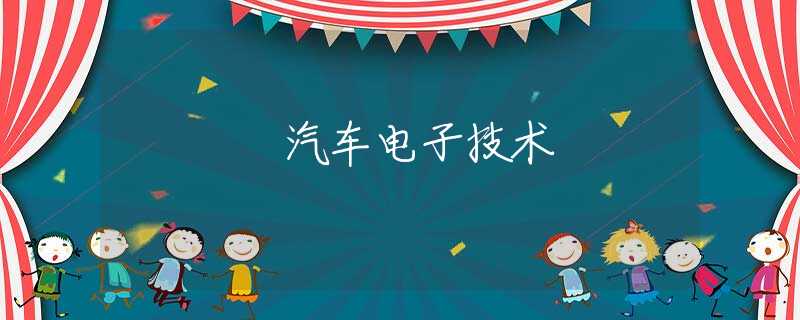 汽车电子技术 汽车电子技术