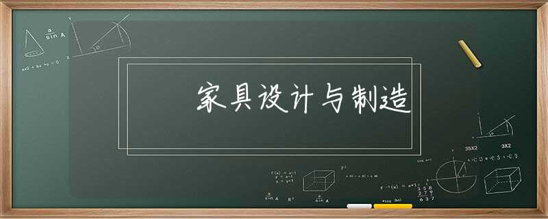家具设计与制造 家具设计与制造