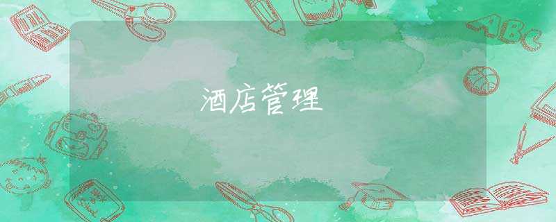 酒店管理 酒店管理