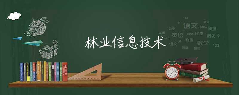 林业信息技术 林业信息技术