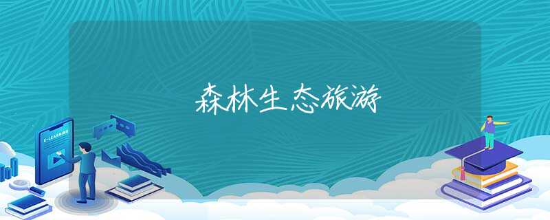 森林生态旅游 森林生态旅游