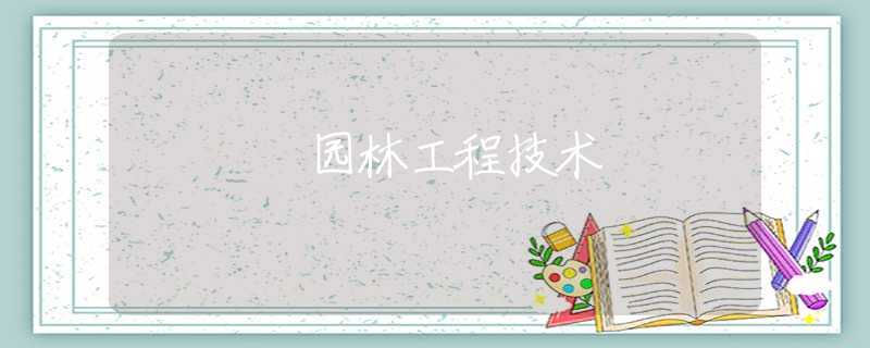 园林工程技术 园林工程技术