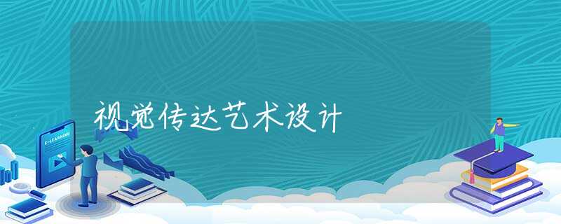 视觉传达艺术设计 视觉传达艺术设计