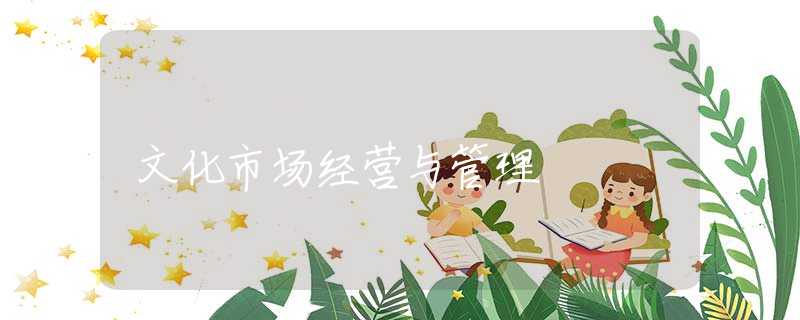 文化市场经营与管理