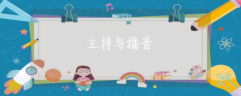 主持与播音