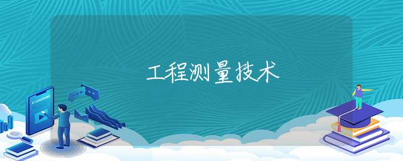 工程测量技术 工程测量技术