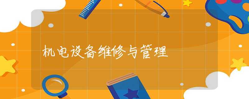 机电设备维修与管理 机电设备维修与管理