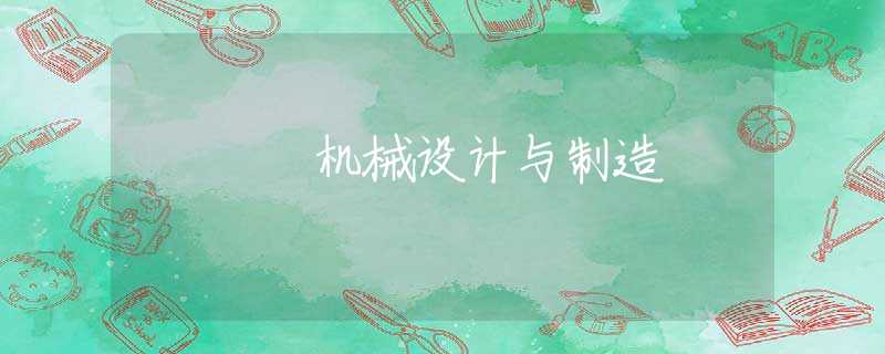 机械设计与制造 机械设计与制造