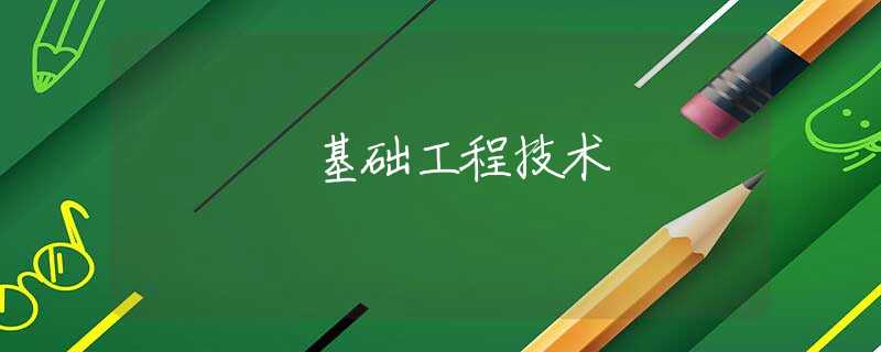 基础工程技术