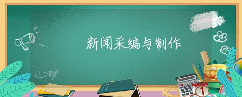 新闻采编与制作