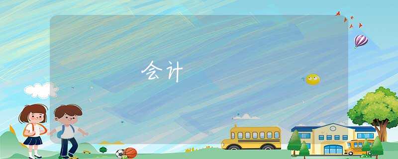 会计 会计