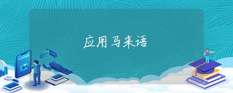 应用马来语