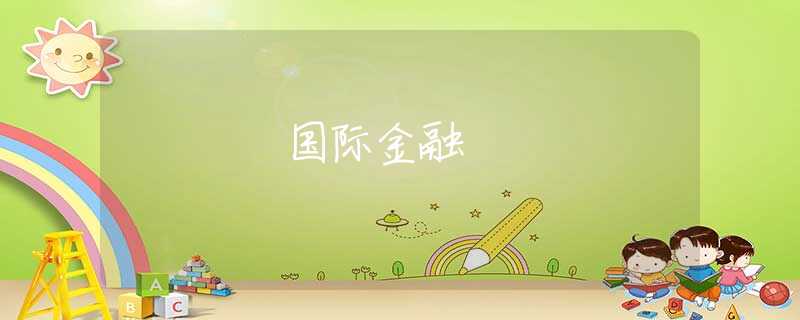 国际金融