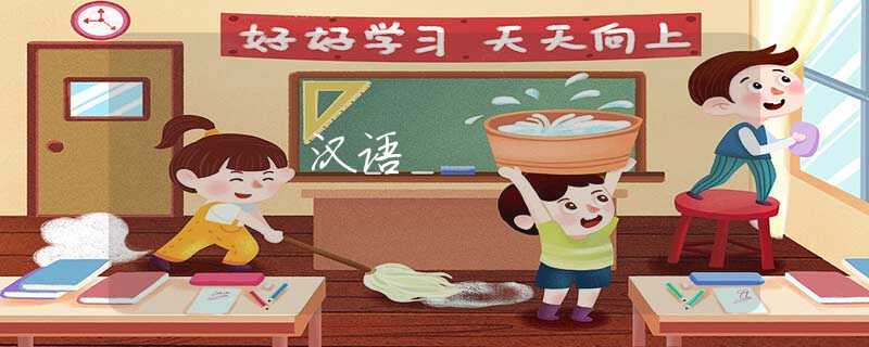 汉语