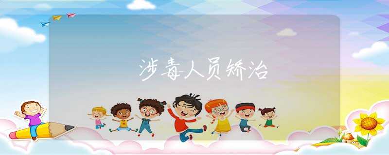 涉毒人员矫治