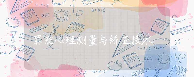 罪犯心理测量与矫正技术