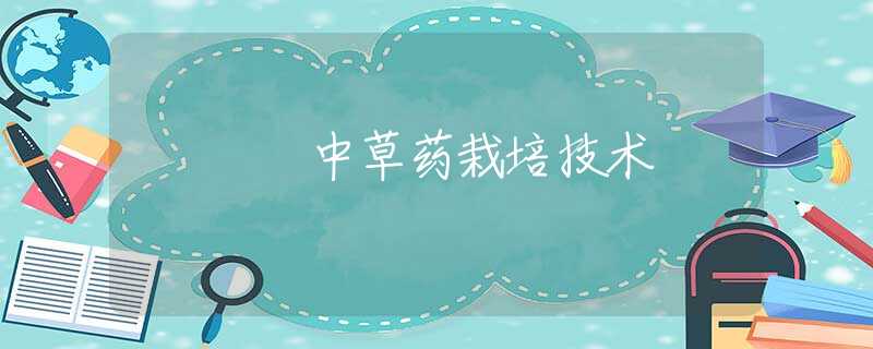中草药栽培技术 中草药栽培技术