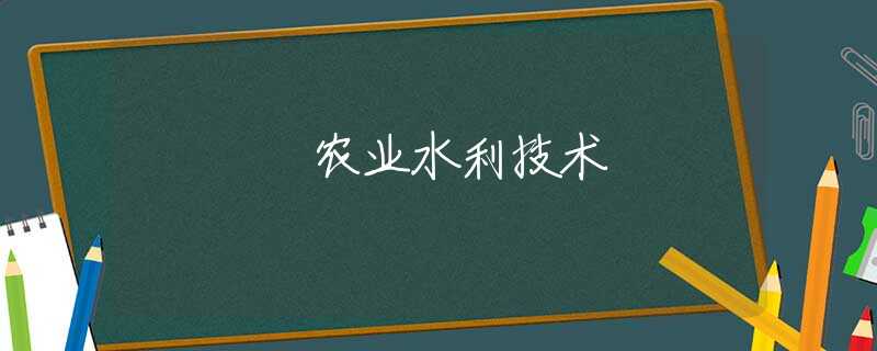农业水利技术