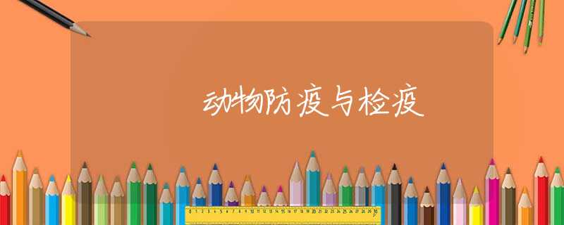 动物防疫与检疫