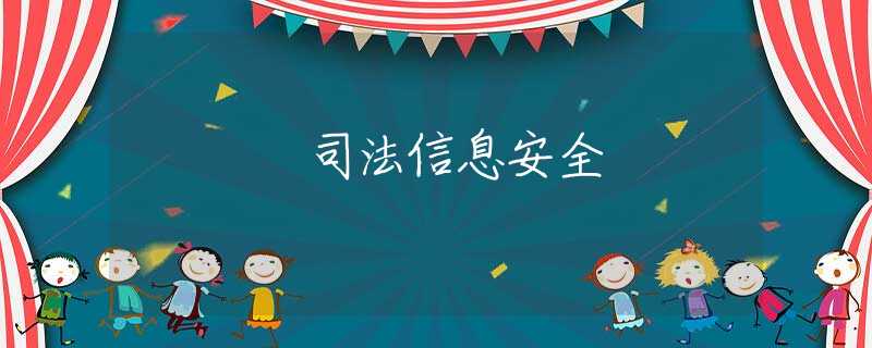 司法信息安全 司法信息安全