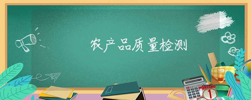 农产品质量检测 农产品质量检测