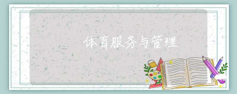 体育服务与管理 体育服务与管理