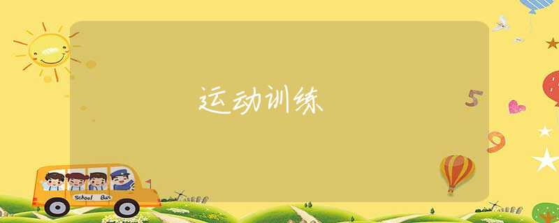 运动训练 运动训练