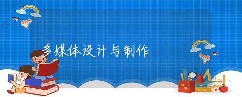 多媒体设计与制作 多媒体设计与制作