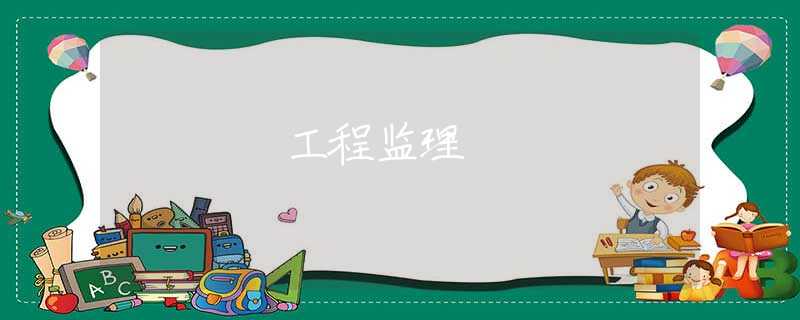 工程监理 工程监理
