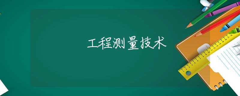 工程测量技术