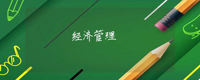 经济管理 经济管理