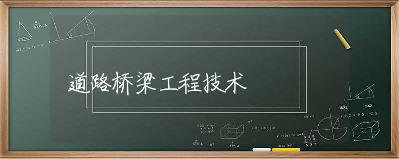 道路桥梁工程技术 道路桥梁工程技术