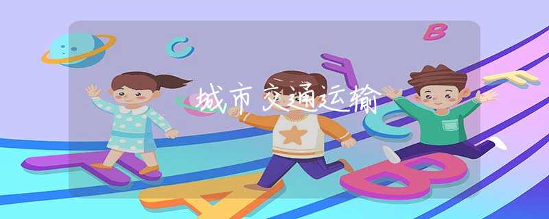 城市交通运输 城市交通运输
