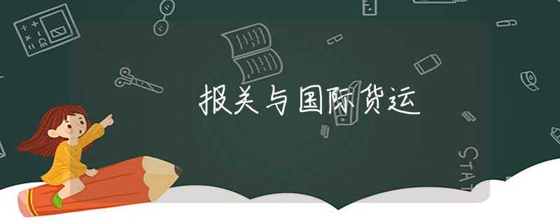 报关与国际货运 报关与国际货运