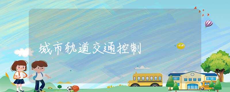 城市轨道交通控制 城市轨道交通控制