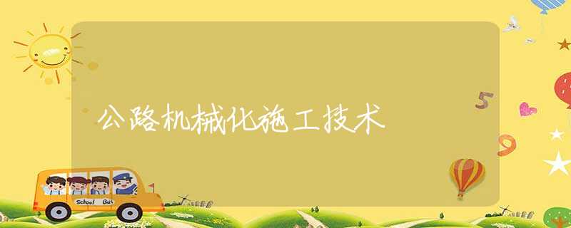 公路机械化施工技术 公路机械化施工技术