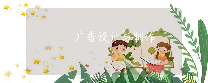 广告设计与制作