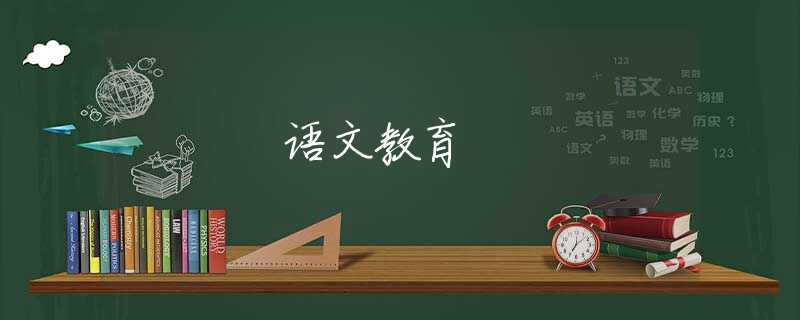 语文教育