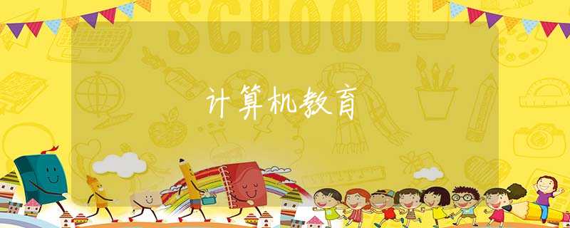 计算机教育