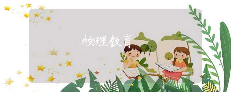 物理教育