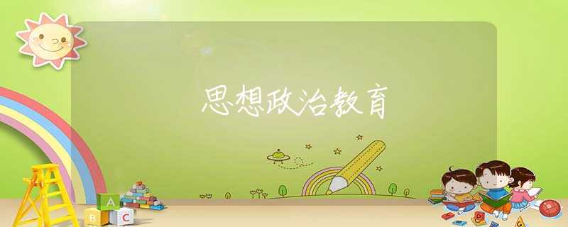 思想政治教育 思想政治教育