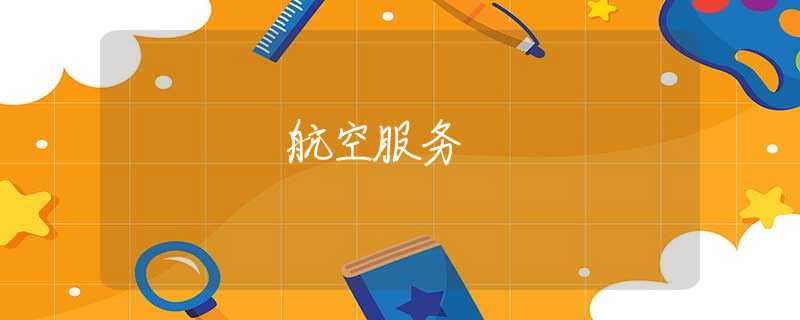 航空服务