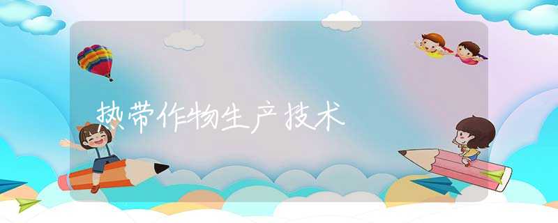 热带作物生产技术 热带作物生产技术