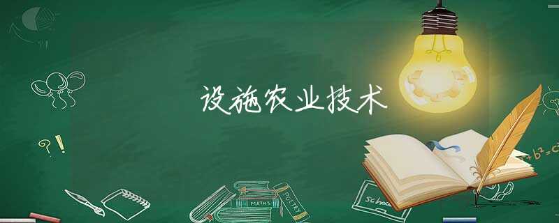 设施农业技术