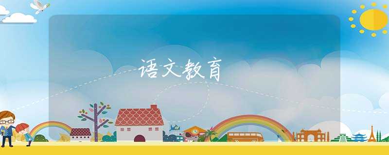 语文教育
